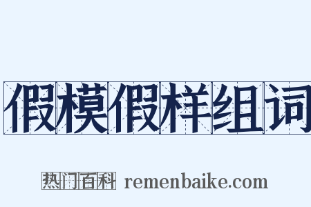 假模假样组词是什么意思的图片